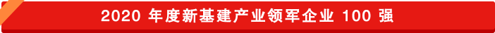 新基建領(lǐng)軍